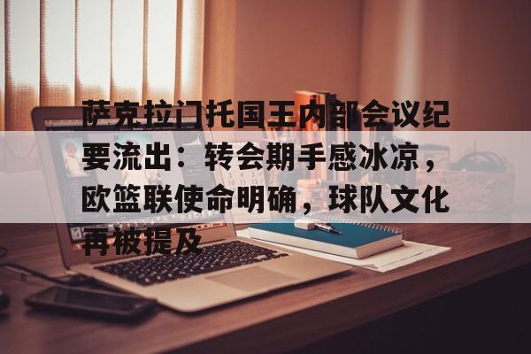 亚博体育萨克拉门托国王内部会议纪要流出：转会期手感冰凉，欧篮联使命明确，球队文化再被提及的简单介绍